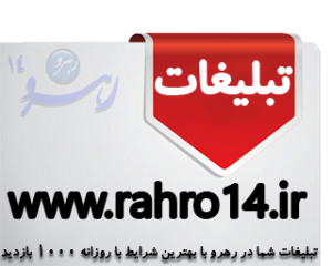 تبلیغات در رهرو