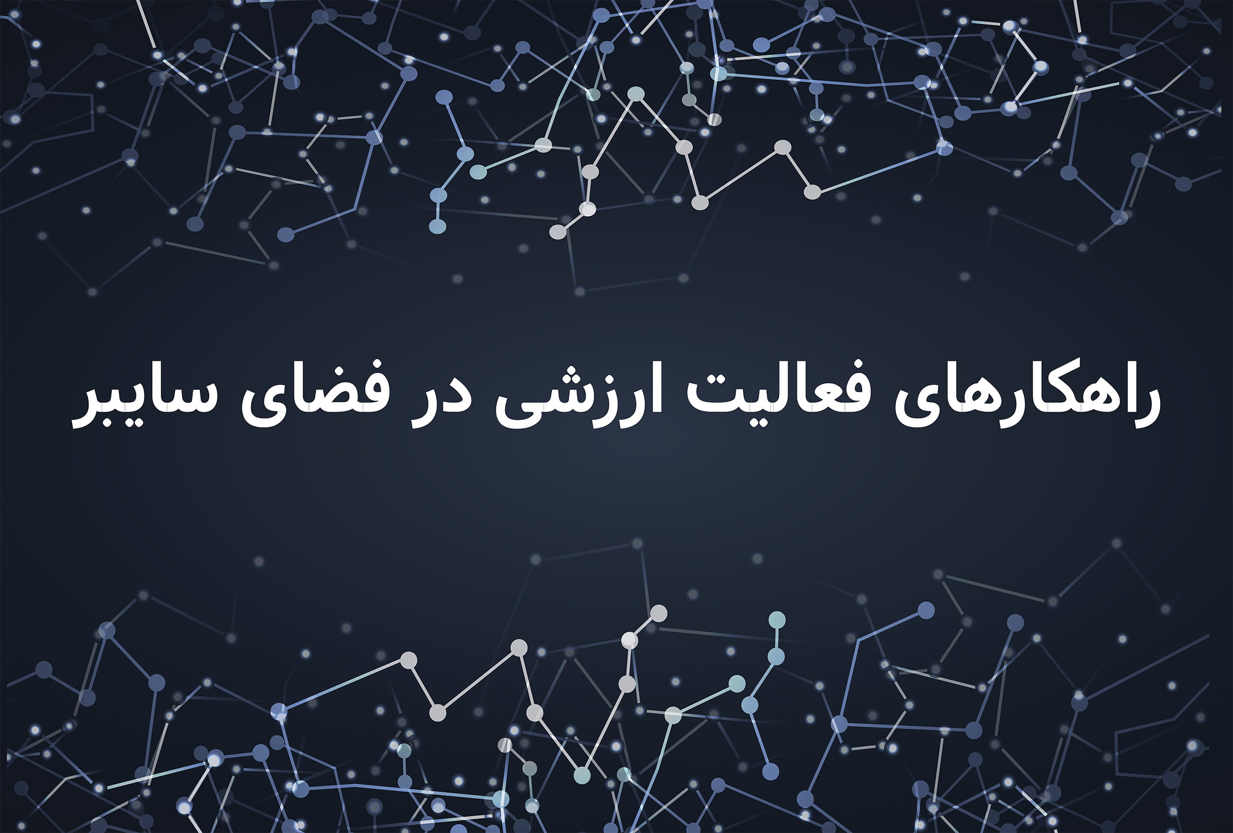 راهکارهای فعالیت ارزشی در فضای سایبر