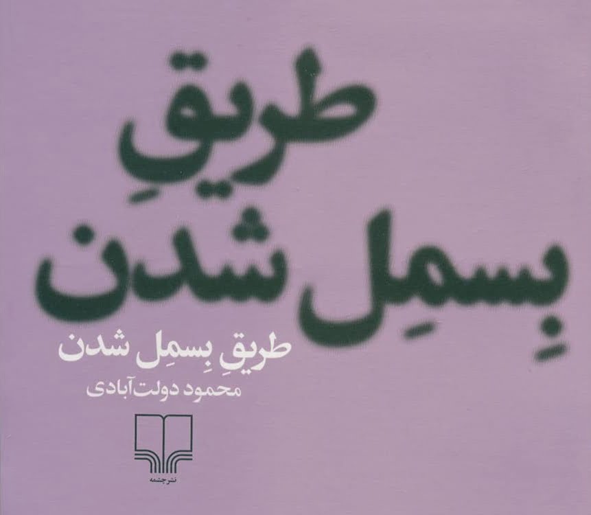 درباره «طریق بسمل شدن» دولت‌آبادی