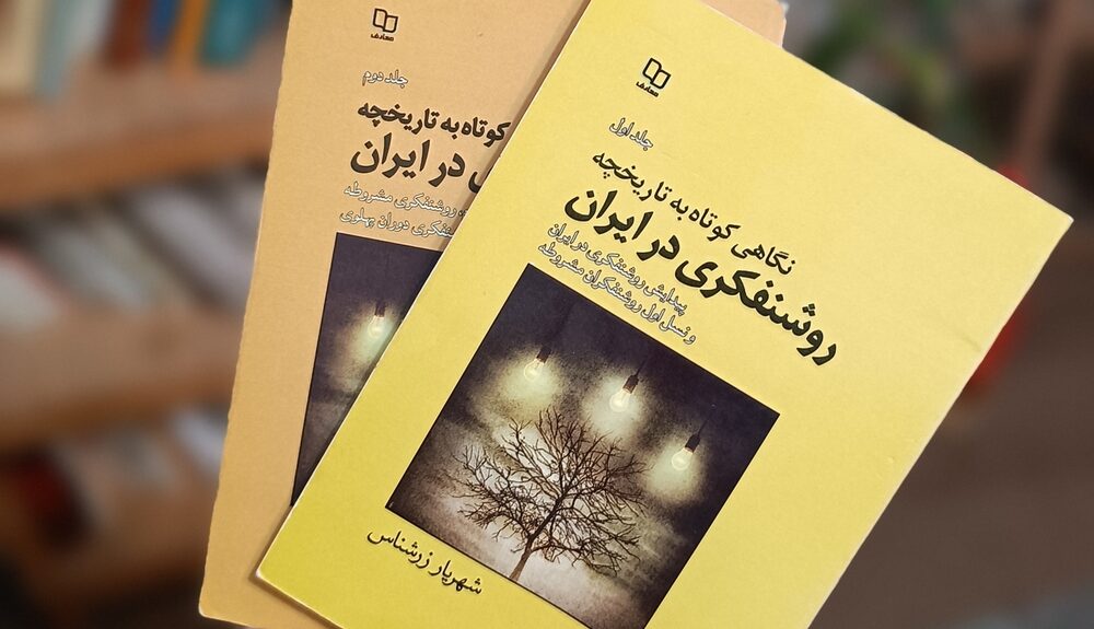 نگاهی به کتاب «تاریخچه روشنفکری در ایران»